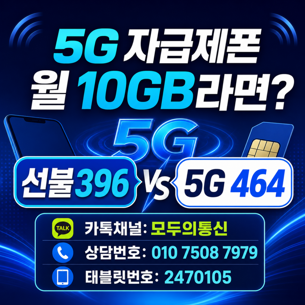 5G 자급제 선불유심 선불396과 5G 464 요금제 비교
