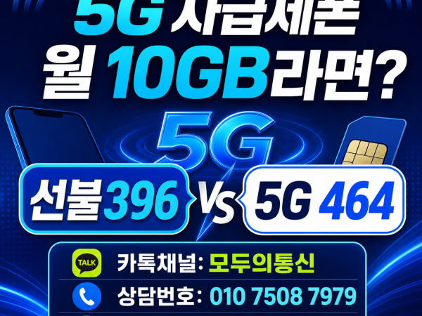 5G 자급제 선불유심 선불396과 5G 464 요금제 비교